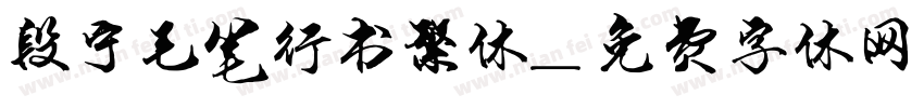 段宁毛笔行书繁体字体转换