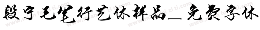 段宁毛笔行艺体样品字体转换
