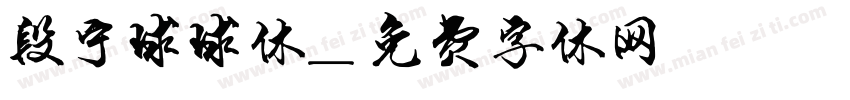 段宁球球体字体转换