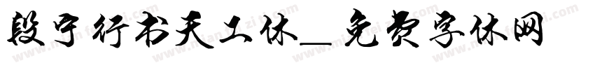 段宁行书天工体字体转换
