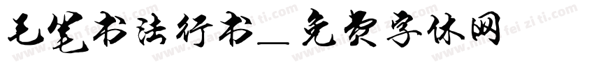 毛笔书法行书字体转换