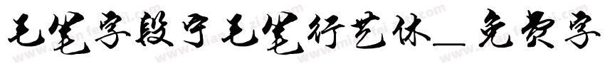 毛笔字段宁毛笔行艺体字体转换