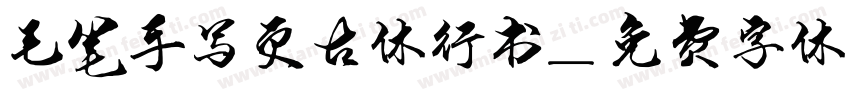 毛笔手写复古体行书字体转换
