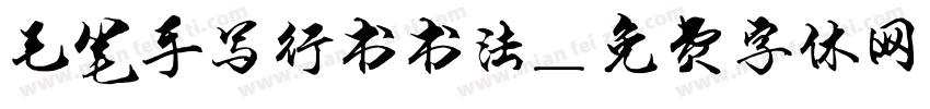 毛笔手写行书书法字体转换
