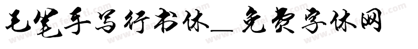 毛笔手写行书体字体转换