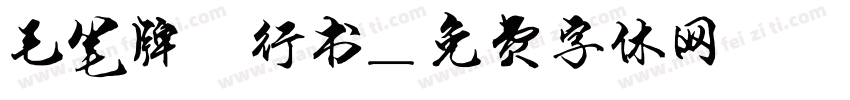毛笔牌匾行书字体转换
