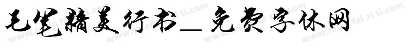 毛笔精美行书字体转换