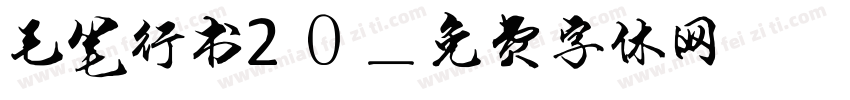 毛笔行书20字体转换