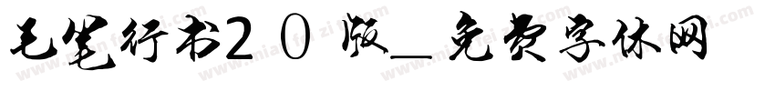 毛笔行书20版字体转换