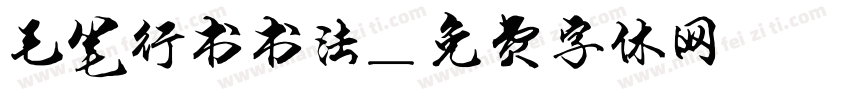 毛笔行书书法字体转换