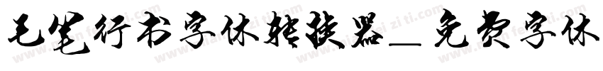 毛笔行书字体转换器字体转换
