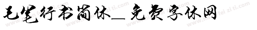 毛笔行书简体字体转换