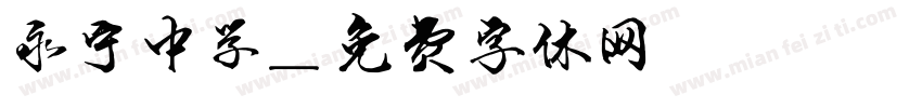 永宁中学字体转换
