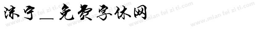 沫宁字体转换