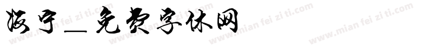海宁字体转换
