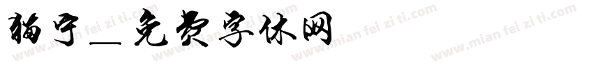 猫宁字体转换
