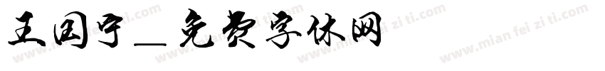 王国宁字体转换