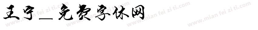 王宁字体转换