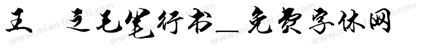 王羲之毛笔行书字体转换