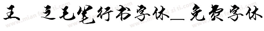 王羲之毛笔行书字体字体转换