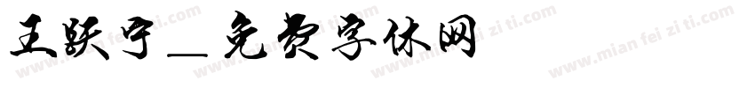 王跃宁字体转换