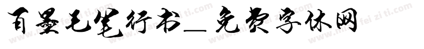 百墨毛笔行书字体转换