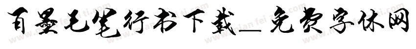 百墨毛笔行书下载字体转换