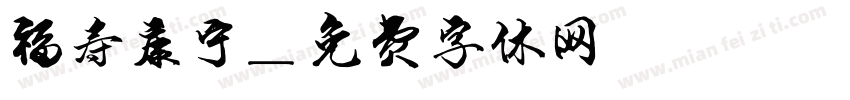 福寿康宁字体转换