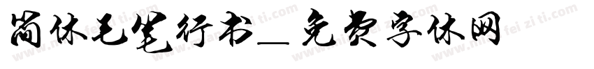 简体毛笔行书字体转换