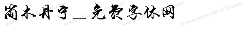 简木丹宁字体转换