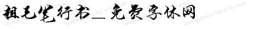 粗毛笔行书字体转换