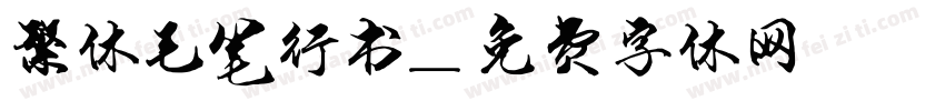 繁体毛笔行书字体转换