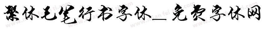 繁体毛笔行书字体字体转换