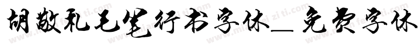 胡敬礼毛笔行书字体字体转换