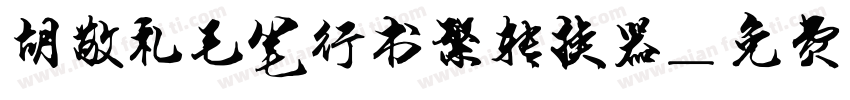 胡敬礼毛笔行书繁转换器字体转换