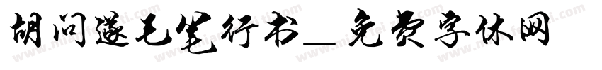 胡问遂毛笔行书字体转换