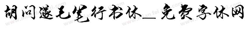 胡问遂毛笔行书体字体转换