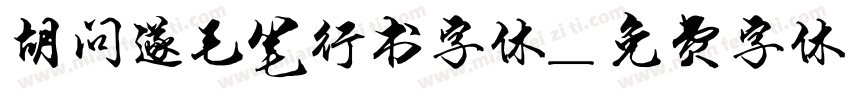 胡问遂毛笔行书字体字体转换