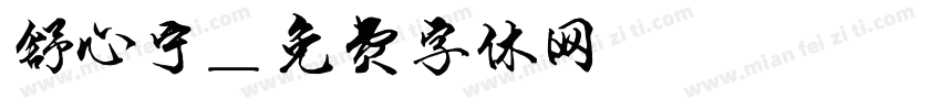 舒心宁字体转换