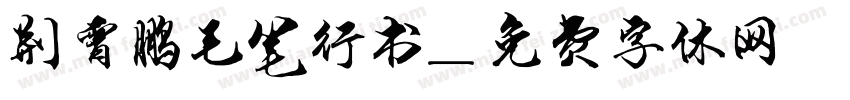 荆霄鹏毛笔行书字体转换