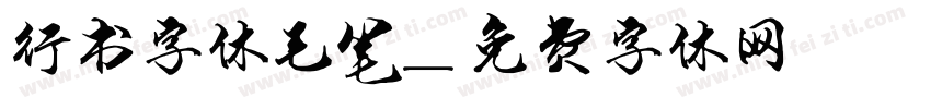 行书字体毛笔字体转换