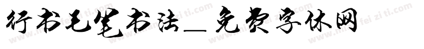 行书毛笔书法字体转换