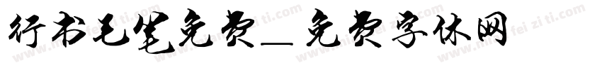 行书毛笔免费字体转换