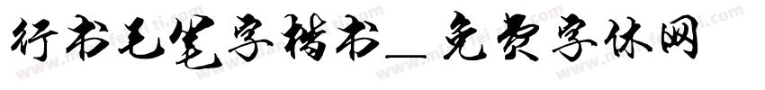 行书毛笔字楷书字体转换