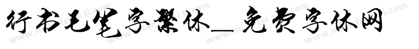 行书毛笔字繁体字体转换