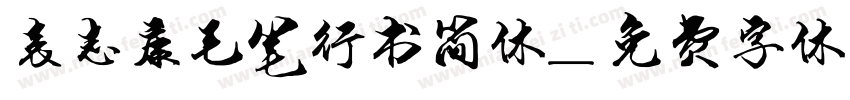 袁志康毛笔行书简体字体转换