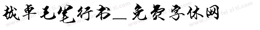 越卓毛笔行书字体转换