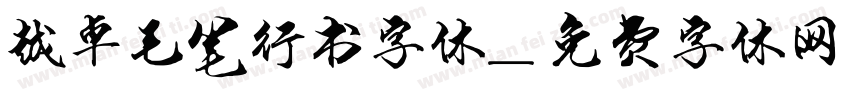 越卓毛笔行书字体字体转换
