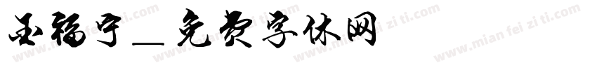 金福宁字体转换