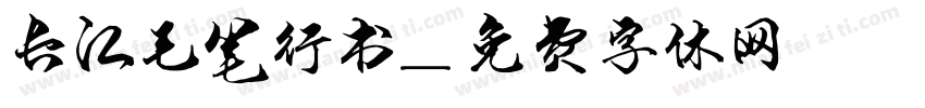 长江毛笔行书字体转换